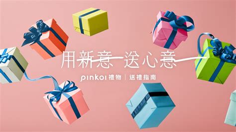 送禮物比朋友|2024 Pinkoi 送禮推薦指南！多種節日/場合/對象，給你。